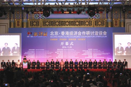 第十八届北京•香港经济合作研讨洽谈会在京开幕 1