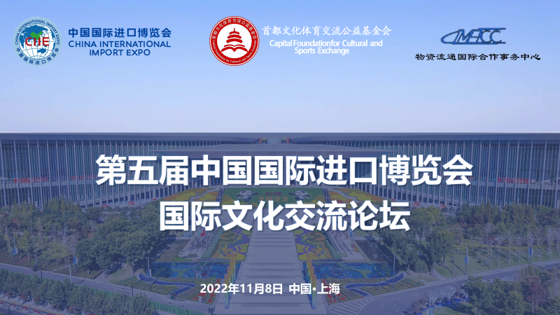 共建文化共识，共享时代机遇 第五届中国国际进口博览会 首届国际文化交流论坛将于上海举办 1