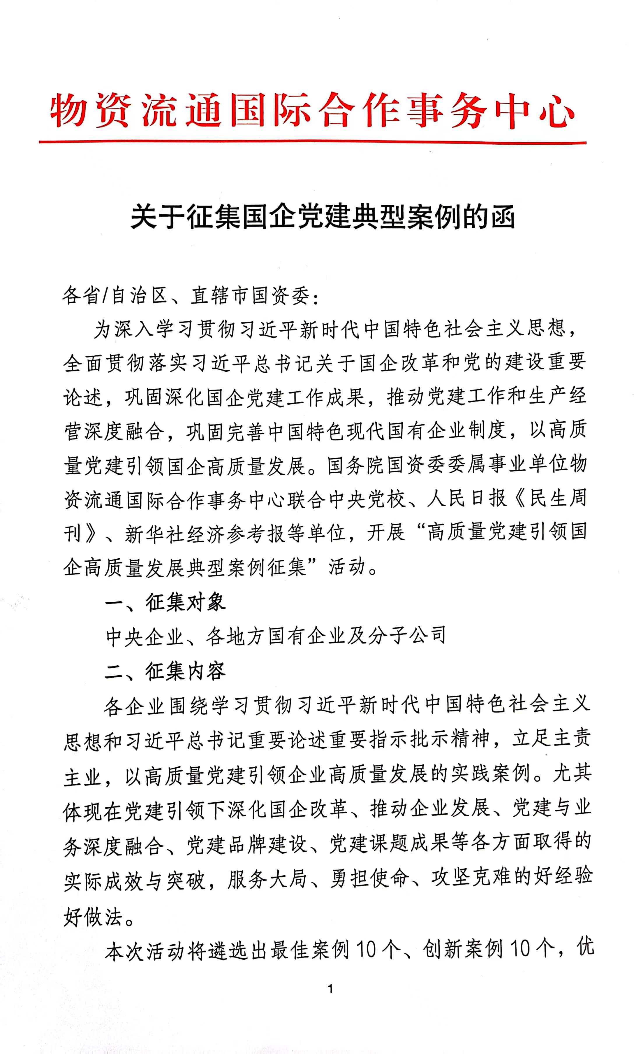 关于征集国企党建典型案例的函 1