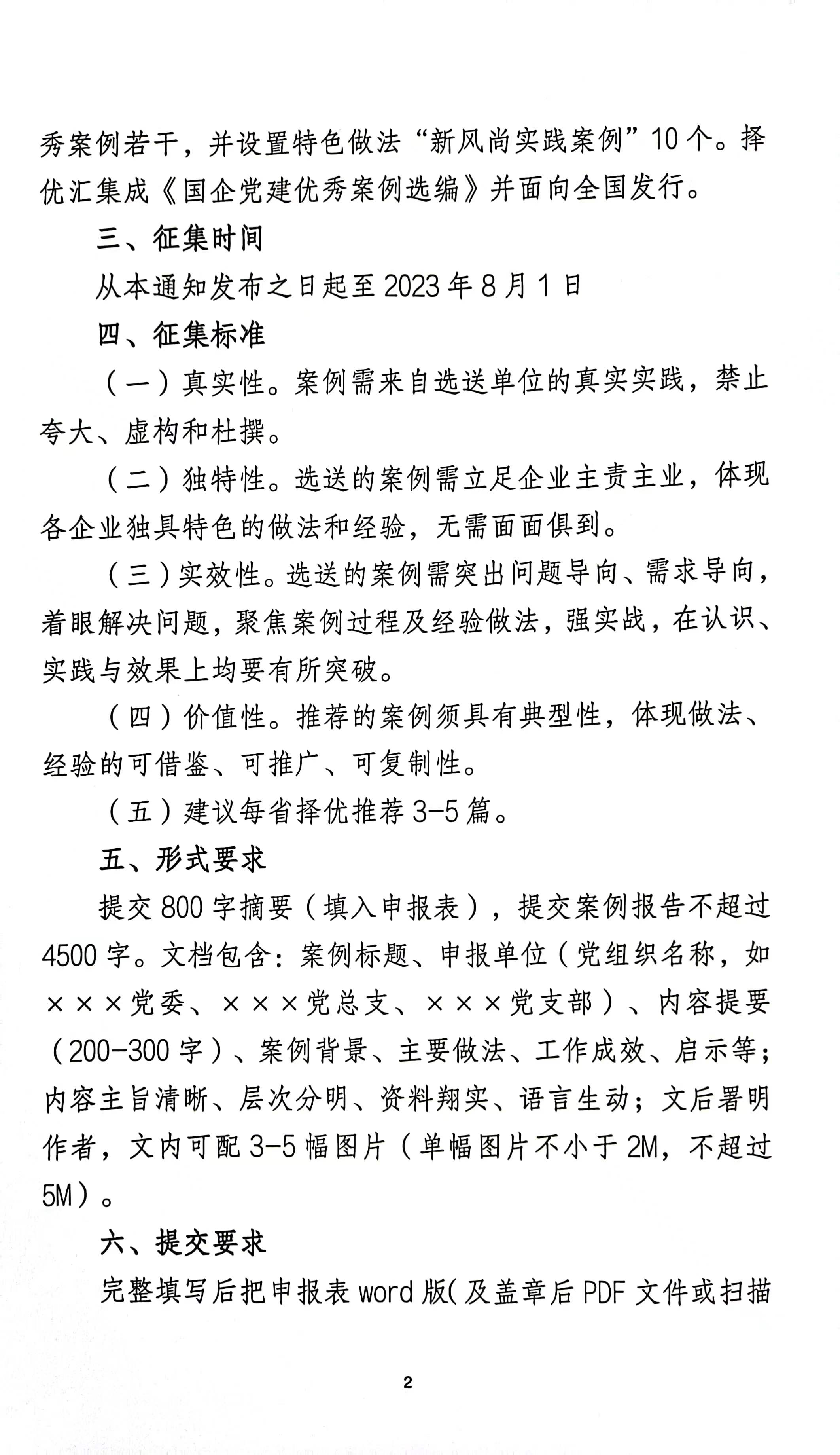 关于征集国企党建典型案例的函 2