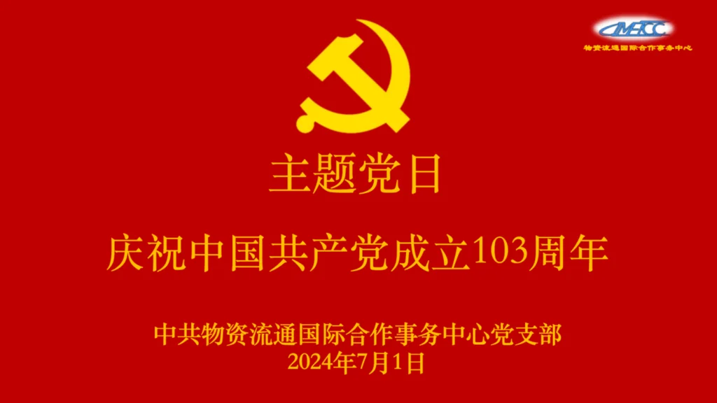 物流国合中心“七一”主题党日活动——庆祝中国共产党成立103周年
