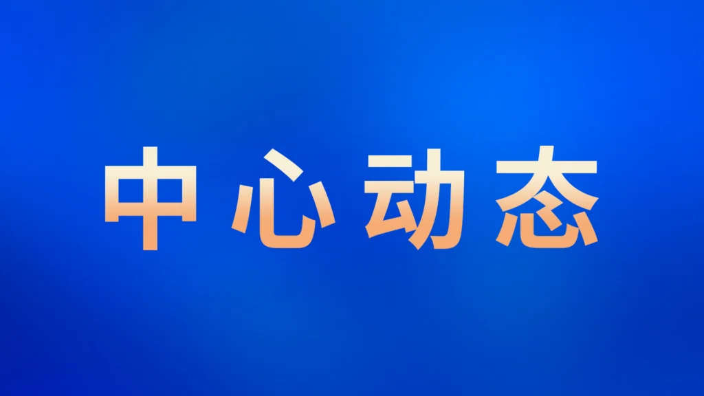 特发感谢信！第七届中国国际进口博览会对我中心在博览会期间的大力支持表示感谢！