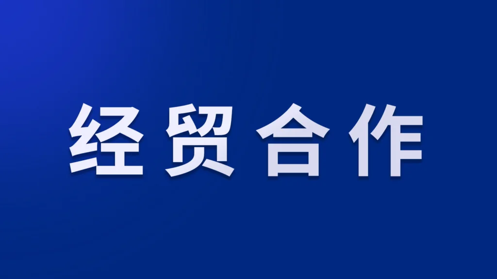 《新时代国际商务战略研修项目》报名简章