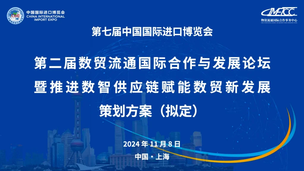 第七届中国国际进口博览会第二届数贸流通国际合作与发展论坛暨推进数智供应链赋能数贸新发展策划方案（拟定）