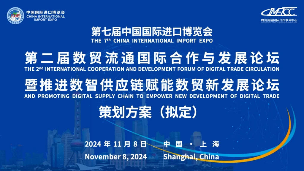 第七届中国国际进口博览会第二届数贸流通国际合作与发展论坛暨推进数智供应链赋能数贸新发展论坛策划方案（拟定）