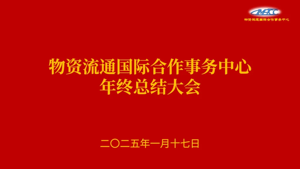 物流国合中心召开2024年度年终总结暨表彰大会